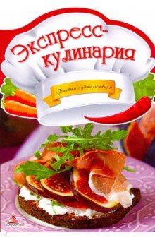 Экспресс-кулинария