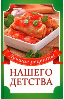 Лучшие рецепты нашего детства