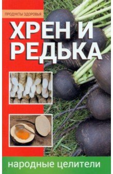 Хрен и редька. Народные целители