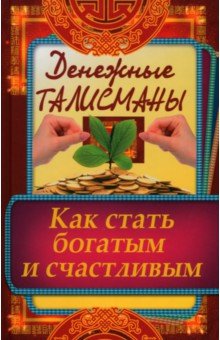 Денежные талисманы. Как стать богатым и счастливым