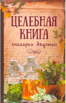 Целебная книга знахарки Авдотьи