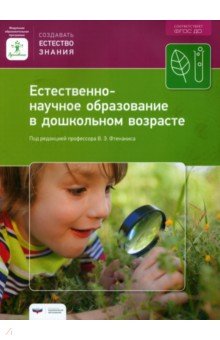 Естественно-научное образование в дошкольном возрасте. Учебно-практическое пособие