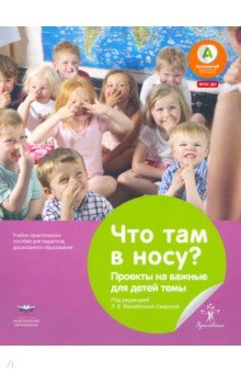 Что там в носу? Проекты на важные для детей темы. Учебно-практическое пособие для педагогов ДО