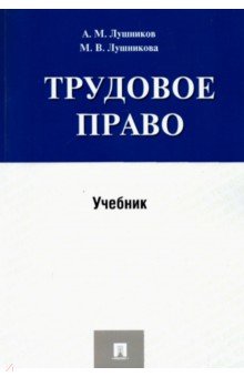 Трудовое право. Учебник