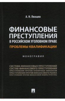 Финансовые преступления в российском уголовном праве. Проблемы квалификации. Монография