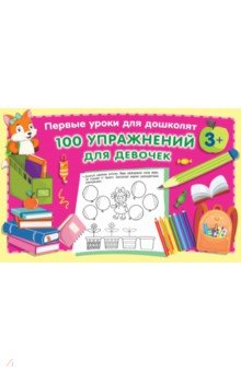 100 упражнений для девочек