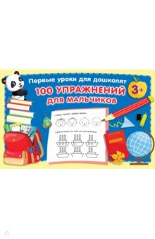 100 упражнений для мальчиков