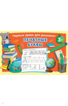 Печатные буквы