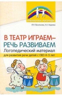 В театр играем — речь развиваем. Логопедический материал для развития речи детей с ОВЗ 4-5 лет