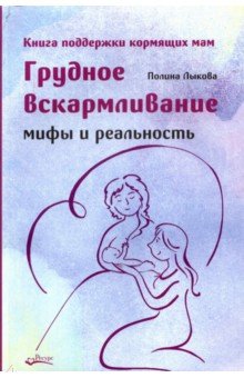 Грудное вскармливание. Мифы и реальность. Книга поддержки кормящих мам