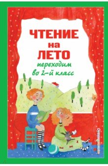 Чтение на лето. Переходим во 2-й класс