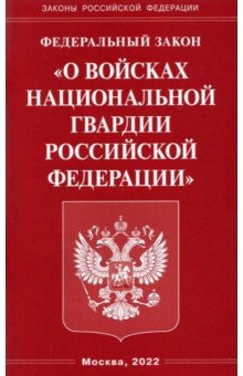 ФЗ "О войсках национальной гвардии Российской Федерации"