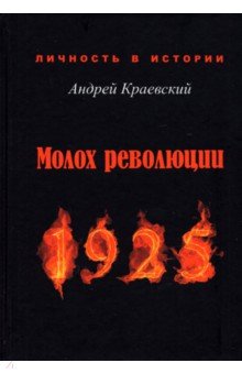 Молох революции. 1925. Сборник исторических очерков