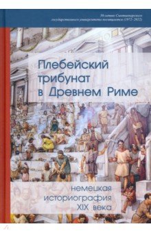 Плебейский трибунат в Древнем Риме. Немецкая историография XIX века