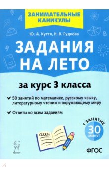 Задания на лето. 3 класс. 50 занятий по математике, русскому языку, литературному чтению и окр. мир