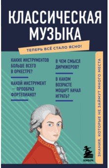 Классическая музыка. Знания, которые не займут много места