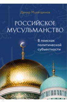 Российское мусульманство