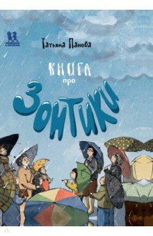 Книга про Зонтики