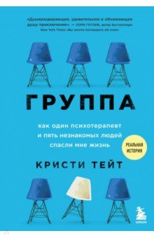 Группа. Как один психотерапевт и пять незнакомых людей спасли мне жизнь