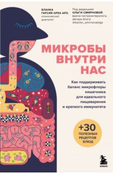 Микробы внутри нас. Как поддерживать баланс микрофлоры кишечника для идеального пищеварения