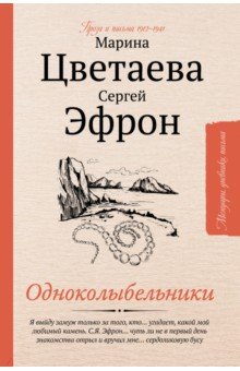 Одноколыбельники. Проза и письма 1912-1941
