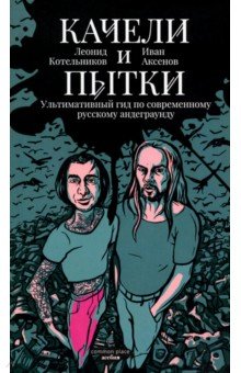 Качели и пытки. Ультимативный гид по современному русскому андеграунду