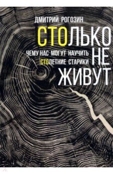 Столько не живут. Чему нас могут научить столетние старики