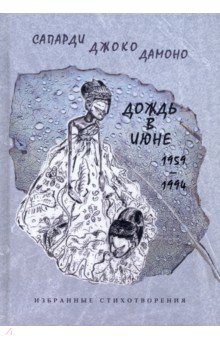 Дождь в июне. 1959–1994. Избранные стихотворения