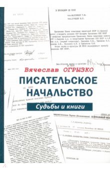 Писательское начальство. Судьбы и книги