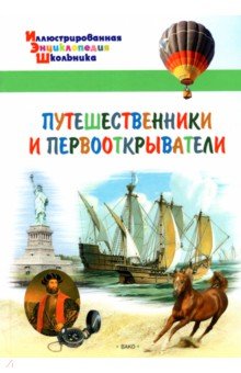Путешественники и первооткрыватели