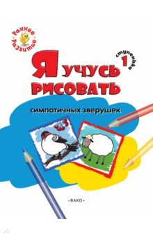 Ступенька 1. Я учусь рисовать симпатичных зверушек. Развивающее пособие для самых маленьких