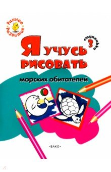 Ступенька 3. Я учусь рисовать морских обитателей. Развивающее пособие для самых маленьких