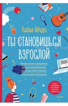 Ты становишься взрослой. Почему меняется настроение, бунтует кожа, взрослые перестают тебя понимать
