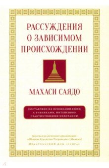 Рассуждения о зависимом происхождении