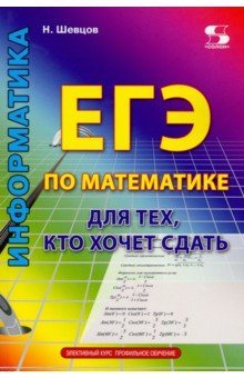 ЕГЭ по математике для тех, кто хочет сдать