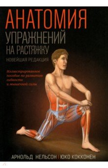 Анатомия упражнений на растяжку. Новейшая редакция