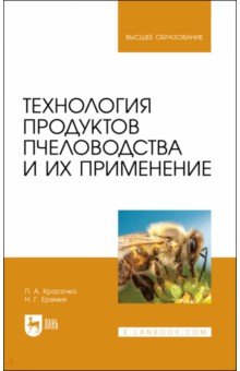 Технология продуктов пчеловодства и их применение. Учебник для вузов