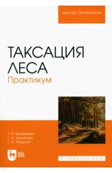 Таксация леса.Практикум.2изд