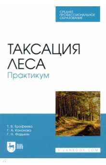 Таксация леса.Практикум.СПО,2изд