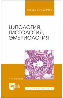 Цитология, гистология, эмбриология. Учебное пособие