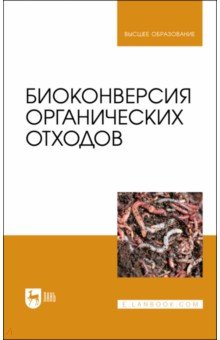 Биоконверсия органических отходов. Учебное пособие для вузов