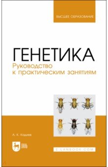 Генетика. Руководство к практическим занятиям. Учебное пособие для вузов