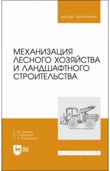 Механизация лесного хозяйства и ландшафтного строительства. Учебник