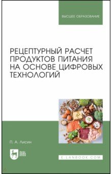 Рецептурный расчет продуктов питания на основе цифровых технологий. Учебное пособие