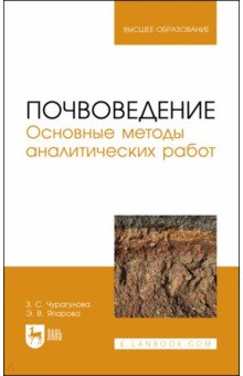 Почвоведение. Основные методы аналитических работ