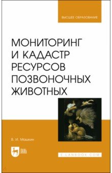 Мониторинг и кадастр ресурсов позвоночных животных. Учебное пособие