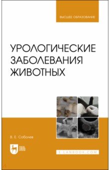 Урологические заболевания животных. Монография