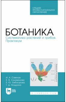 Ботаника.Систематика растений и грибов.Практик.СПО