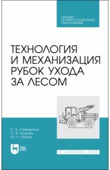 Технология и механизация рубок ухода за лесом. Учебное пособие для СПО