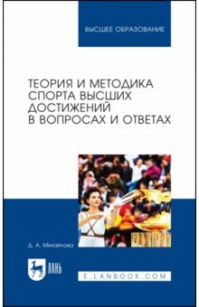 Теория и методика спорта высших достижений в вопросах и ответах